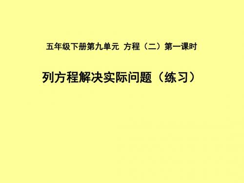 苏教版五年级数学下册课件 列方程解决问题第二课时.ppt