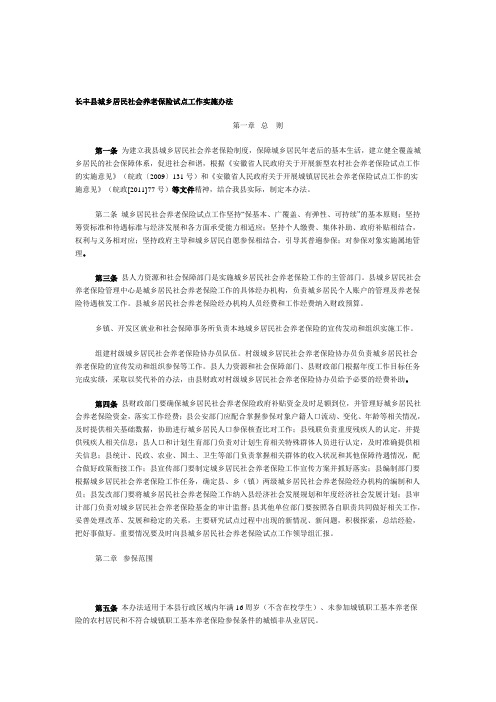 长丰县城乡居民社会养老保险试点工作实施办法