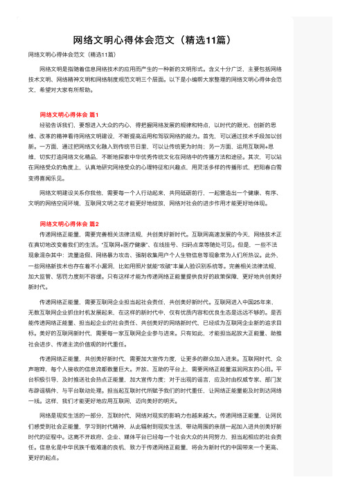 网络文明心得体会范文（精选11篇）