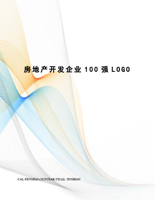 房地产开发企业100强LOGO