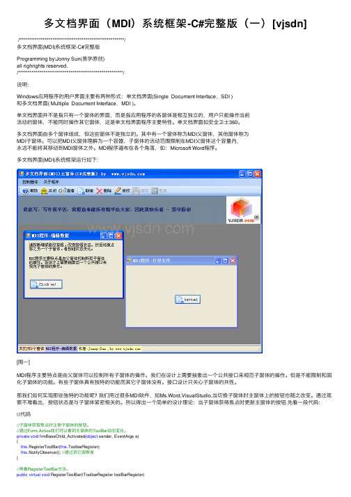 多文档界面（MDI）系统框架-C#完整版（一）[vjsdn]