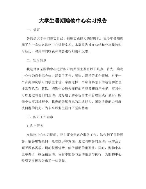 大学生暑期购物中心实习报告