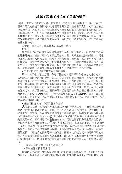 桩基工程施工技术在工民建的运用