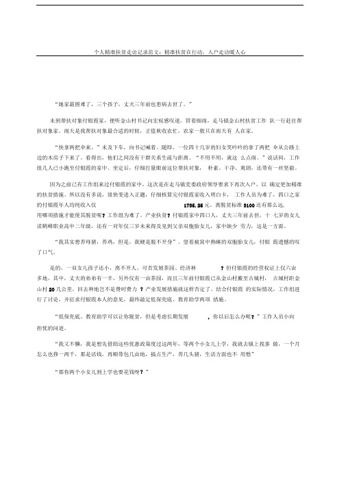个人精准扶贫走访记录参考:精准扶贫在行动,入户走访暖人心
