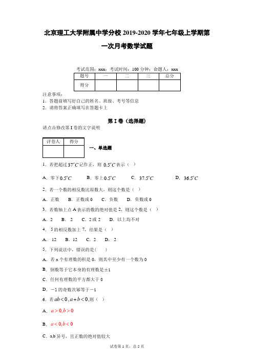 北京理工大学附属中学分校2019-2020学年七年级上学期第一次月考数学试题