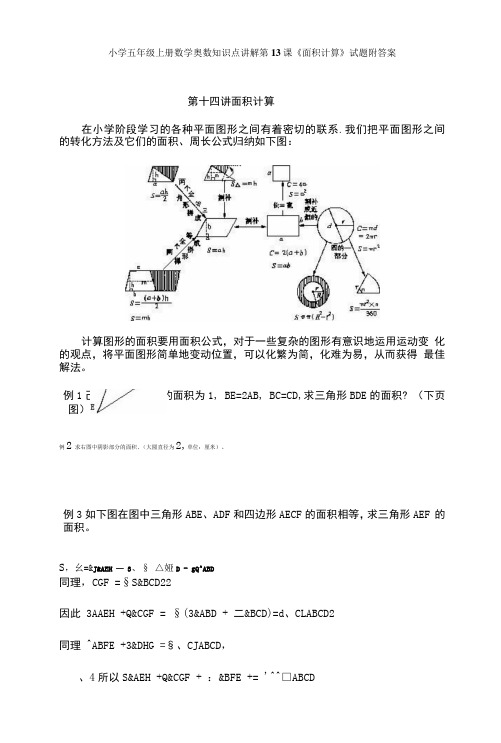 小学五年级奥数第13课《面积计算》试题附答案