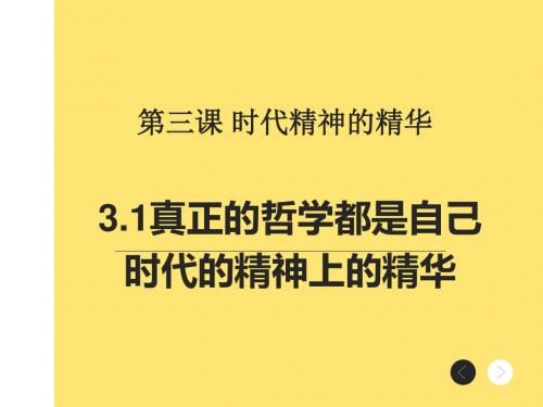 3.1真正的哲学都是自己时代的精神上的精华