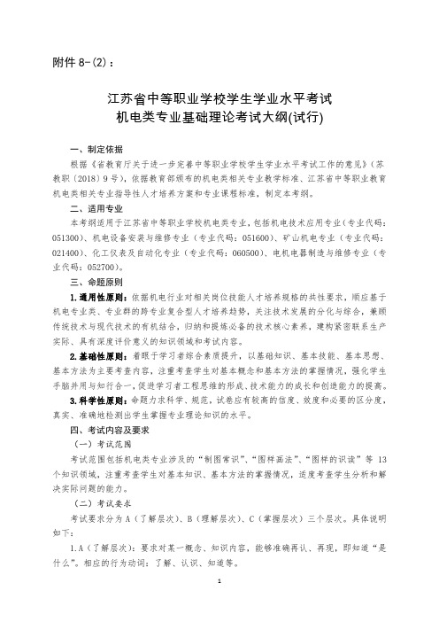 江苏省中等职业学校学生学业水平考试机电类专业基础理论考试大纲