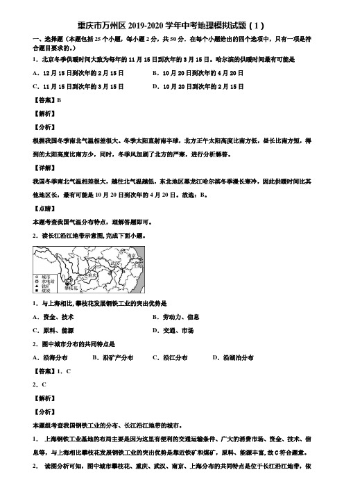 重庆市万州区2019-2020学年中考地理模拟试题(1)含解析