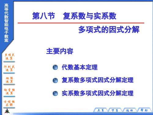 第八节复系数与实系数多项式的因式分解