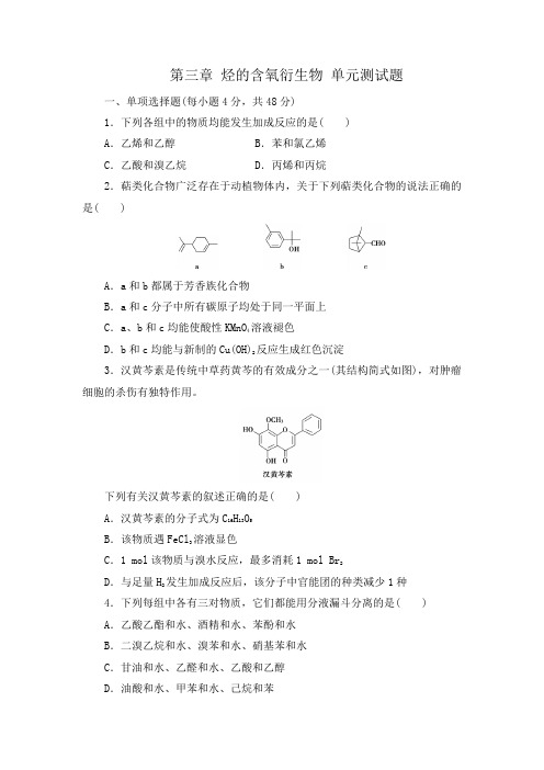 高二人教版化学选修5第3章 烃的含氧衍生物 单元测试题