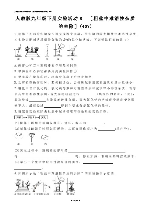 【初中化学】人教版九年级下册实验活动8  ［粗盐中难溶性杂质的去除］(练习题)