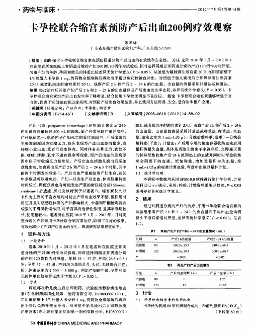 卡孕栓联合缩宫素预防产后出血200例疗效观察