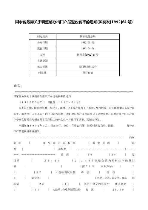 国家税务局关于调整部分出口产品退税税率的通知(国税发[1992]64号)-国税发[1992]64号