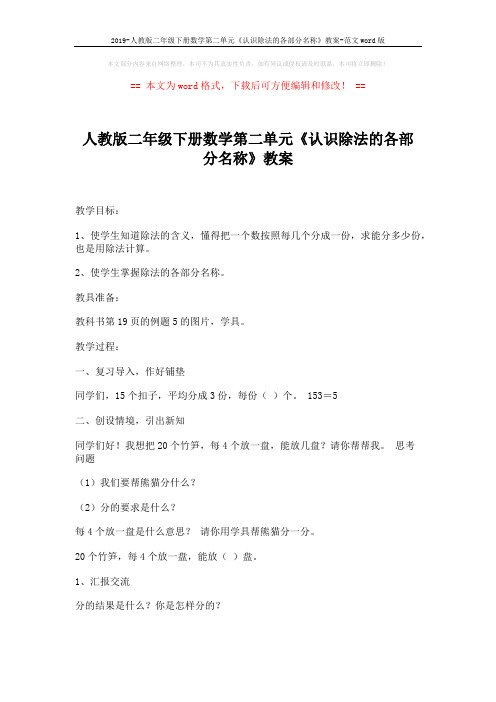 2019-人教版二年级下册数学第二单元《认识除法的各部分名称》教案-范文word版 (2页)