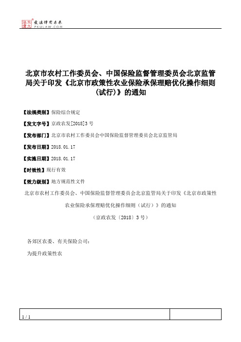 北京市农村工作委员会、中国保险监督管理委员会北京监管局关于印