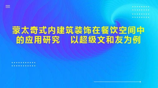 蒙太奇式内建筑装饰在餐饮空间中的应用研究  以超级文和友为例