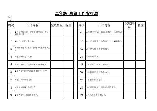 二年级工作安排表