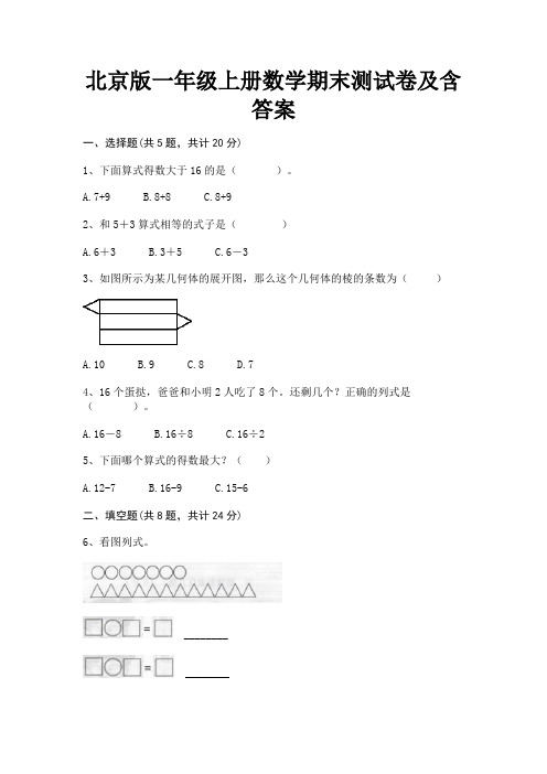 北京版一年级上册数学期末测试卷及含答案