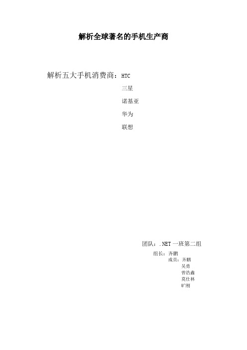 解析全球著名的手机生产商