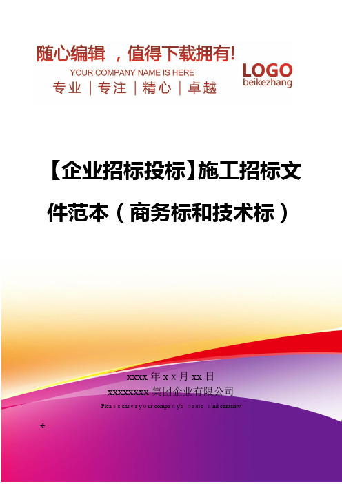 精编【企业招标投标】施工招标文件范本商务标和技术标