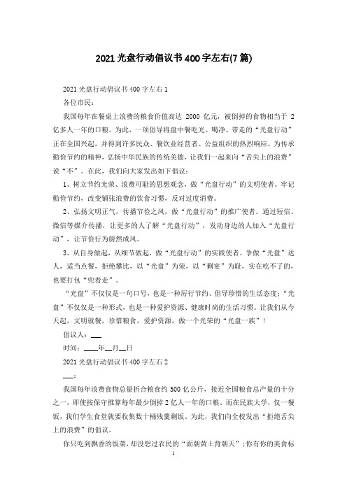 2021光盘行动倡议书400字左右(7篇)