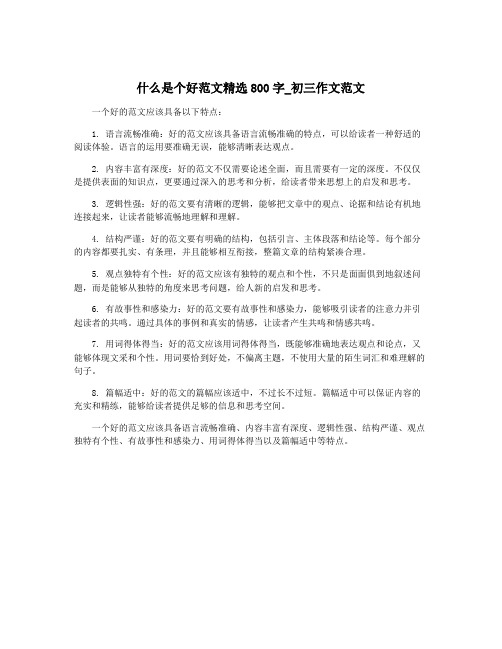 什么是个好范文精选800字_初三作文范文