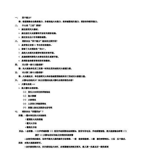 单位消防安全四个能力建设考试题
