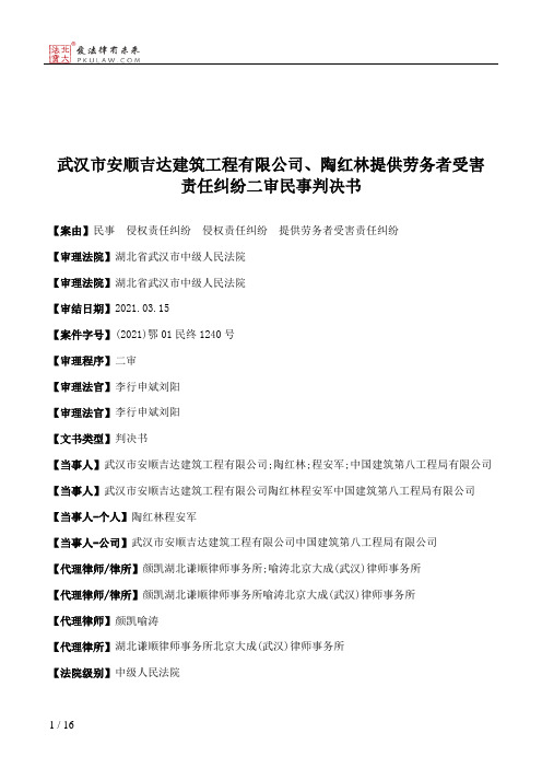 武汉市安顺吉达建筑工程有限公司、陶红林提供劳务者受害责任纠纷二审民事判决书