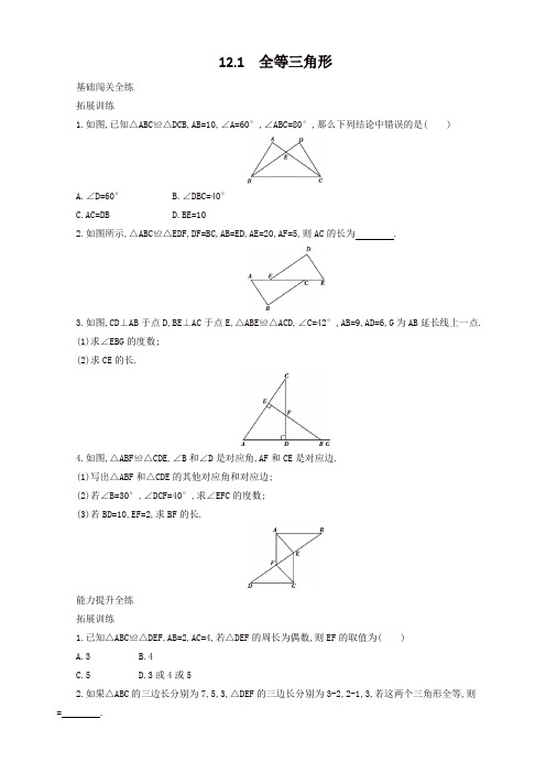 2019年人教版八年级上册数学《121全等三角形》同步测试(有答案)