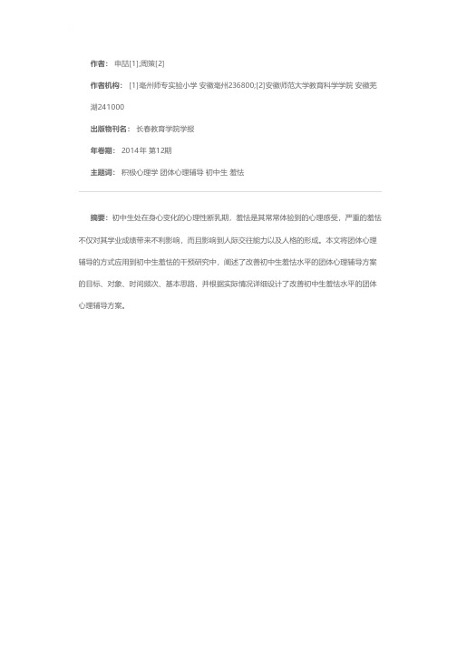 改善初中生羞怯水平的团体心理辅导方案设计--基于积极心理学的理论
