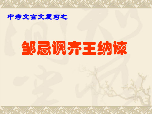 21.邹忌讽齐王纳谏复习课()202004