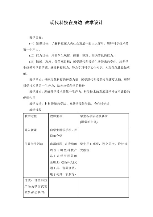 教学设计1：现代科技在身边