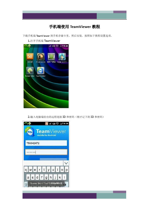 手机端使用TeamViewer教程