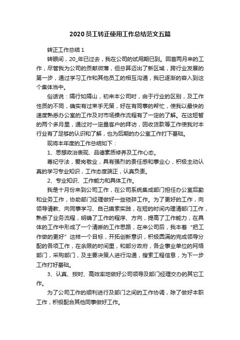 2020员工转正使用工作总结范文五篇