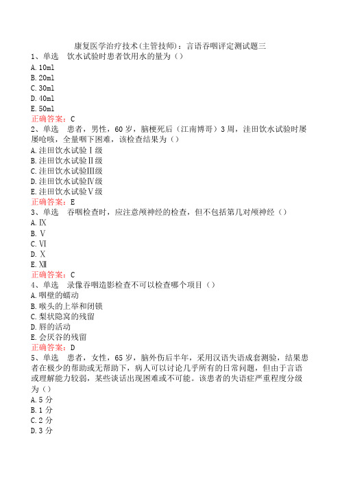 康复医学治疗技术(主管技师)：言语吞咽评定测试题三