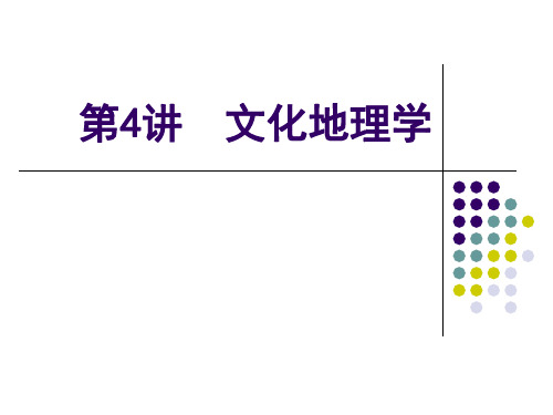 文化地理学课件.