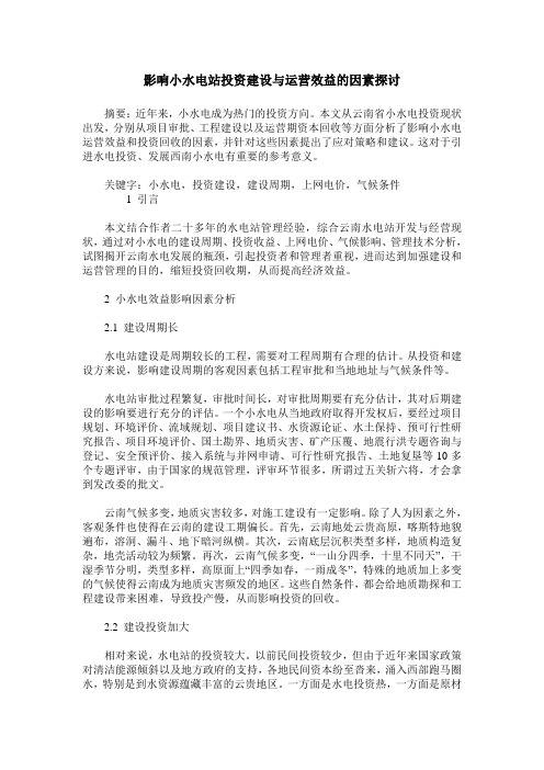 影响小水电站投资建设与运营效益的因素探讨