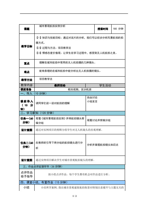 无人机航拍技术最新版教案-第三单元项目2任务2