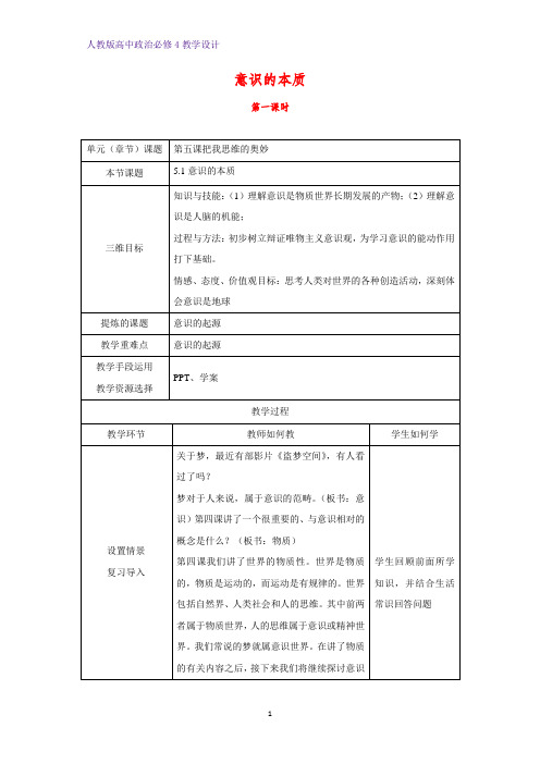 高中政治必修4教学设计17：5.1 意识的本质优质教案