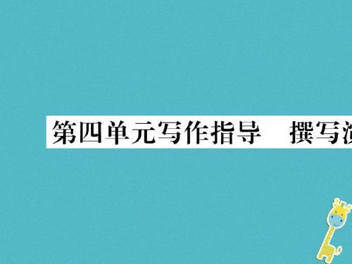 部编版八年级语文下册第四单元撰写演讲稿导学案课件完美版