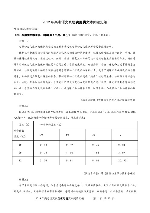 2019年高考语文真题实用类文本阅读汇编