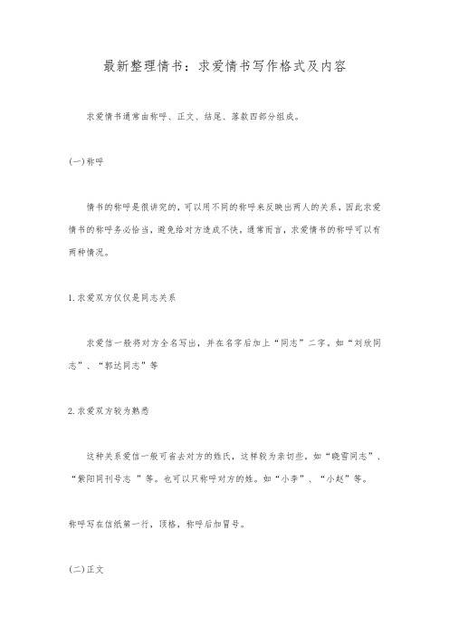 最新整理情书求爱情书写作格式及内容.docx