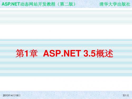 第1章  ASP.NET 3.5概述