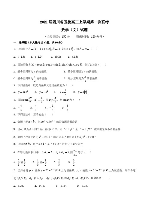 2021届四川省五校高三上学期第一次联考数学(文)试题word版含答案