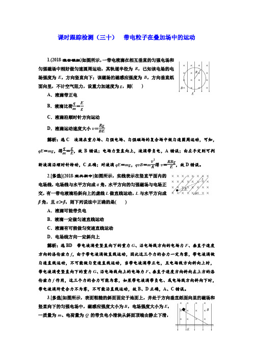 2019届高考物理一轮复习课时检测(三十) 带电粒子在叠加场中的运动 含解析