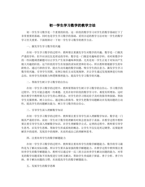 初一学生学习数学的教学方法