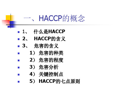 乳品生产的HACCP