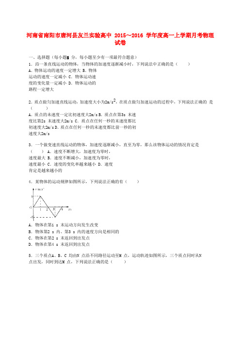 河南省南阳市唐河县友兰实验高中高一物理上学期月考试