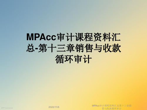 MPAcc审计课程资料汇总第十三章销售与收款循环审计